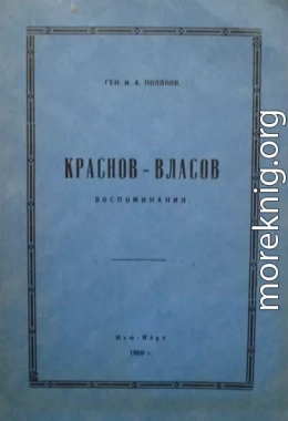 Краснов-Власов.Воспоминания