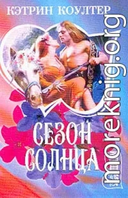 Сезон солнца