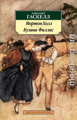 Мортон-Холл. Кузина Филлис