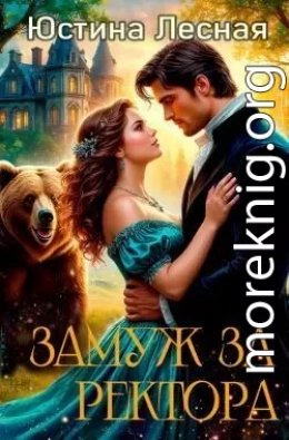 Замуж за ректора. Тайна лесной ведьмочки