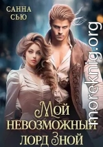 Мой невозможный лорд Зной