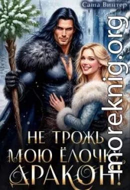Не трожь мою ёлочку, дракон!