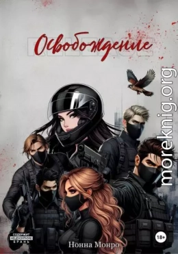 Освобождение