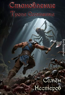 Становление. Том 1. Тропа охотника
