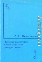 Народная демонология и мифо-ритуальная традиция славян