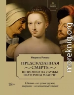 Предсказанная смерть. Шпионки на службе Екатерины Медичи