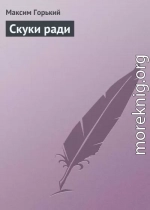 Скуки ради