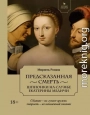 Предсказанная смерть. Шпионки на службе Екатерины Медичи
