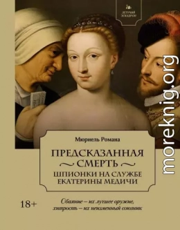 Предсказанная смерть. Шпионки на службе Екатерины Медичи