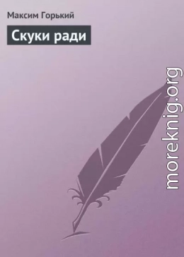 Скуки ради