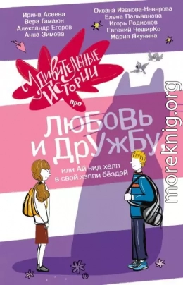 Удивительные истории про любовь и дружбу, или Ай нид хелп в свой хэппи бёздей