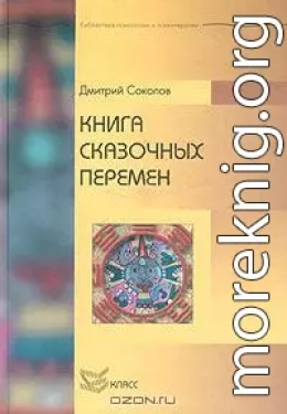 Книга сказочных перемен