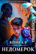 Недомерок. Книга 5