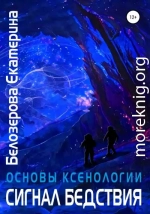 Основы ксенологии. Сигнал бедствия