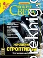 Журнал «Вокруг Света» № 11 за 2004 год (2770)