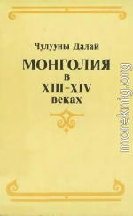 Монголия в XIII–XIV веках