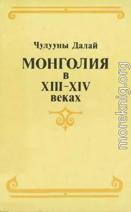 Монголия в XIII–XIV веках