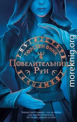 Повелительница Рун