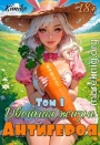 Двойная жизнь антигероя 1