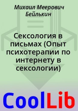 Сексология в письмах (Опыт психотерапии по интернету в сексологии)