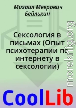 Сексология в письмах (Опыт психотерапии по интернету в сексологии)