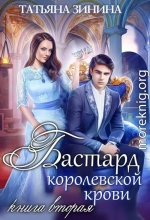 Бастард королевской крови. Книга 2