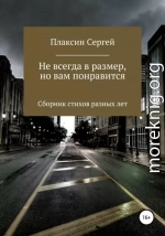 Не всегда в размер, но вам понравится