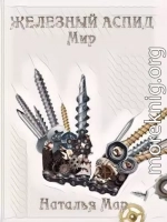 Железный Аспид. Мир