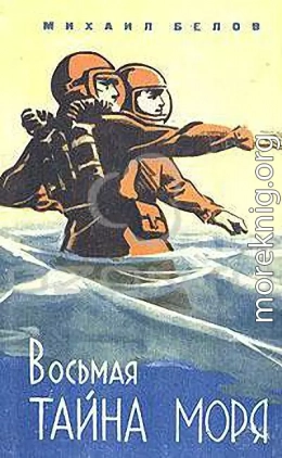 Восьмая тайна моря