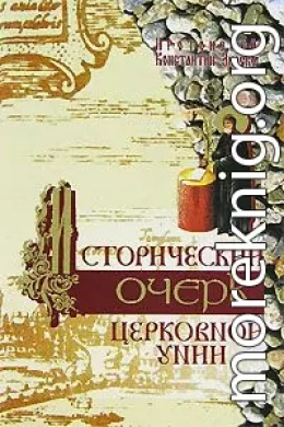 Исторический очерк Церковной унии. Ее происхождение и характер