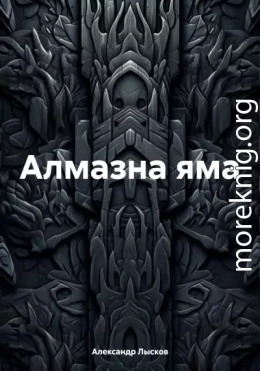 Алмазна яма