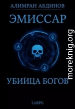Эмиссар 8: Убийца Богов