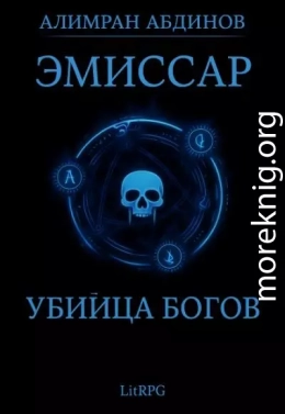 Эмиссар 8: Убийца Богов