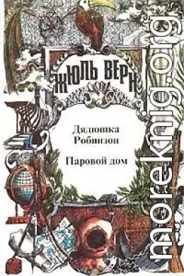 Полное собрание сочинений. — Серия I («Неизвестный Жюль Верн»). В 29 т. Т. 2