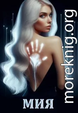 Мия. В Лабиринте