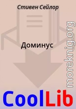 Доминус