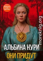 Они придут