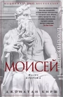 Моисей. Жизнь пророка