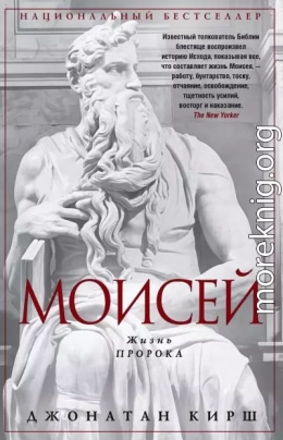 Моисей. Жизнь пророка