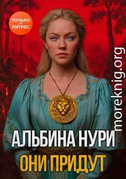 Они придут