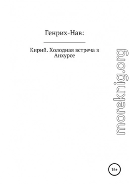 Кирий. Холодная встреча в Анхурсе