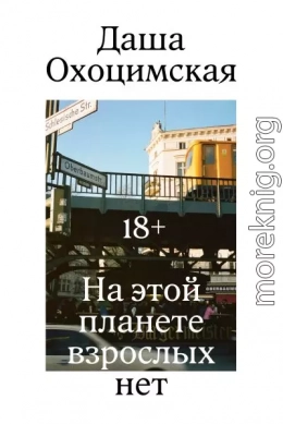 На этой планете взрослых нет