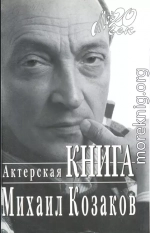 Актерская книга