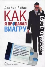 Как я продавал виагру