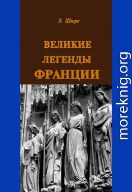 Великие легенды Франции