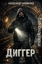 Диггер
