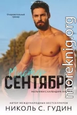 Мистер Сентябрь (ЛП)