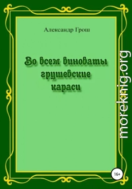 Во всем виноваты грушевские караси