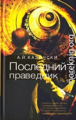 Последний праведник