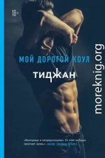 Мой дорогой Коул